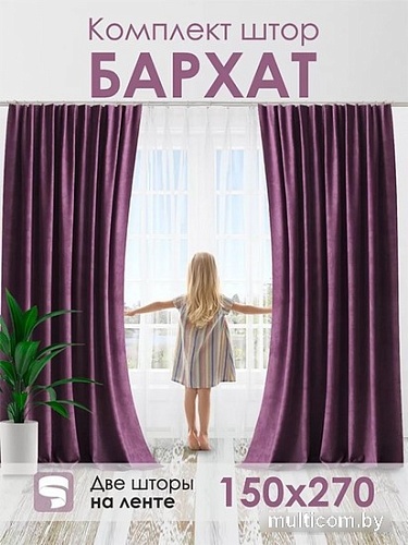 Комплект штор AMI Бархат 1.5x2.7 (2шт, лиловый)