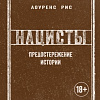 Книга издательства КоЛибри. Нацисты. Предостережение истории (Рис Л.)
