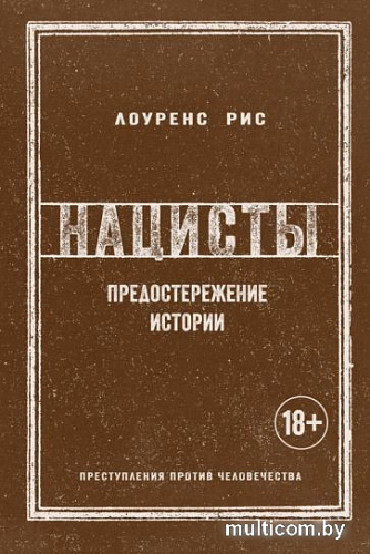 Книга издательства КоЛибри. Нацисты. Предостережение истории (Рис Л.)