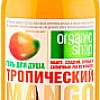 Organic Shop Гель для душа Тропический Mango 500 мл