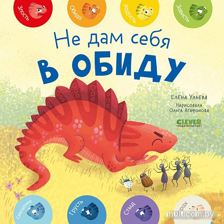 Clever. Мои первые эмоции. Не дам себя в обиду