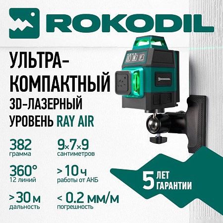 Лазерный нивелир Rokodil Ray Air 3D