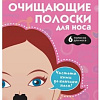 Cettua Маска для лица тканевая Угольные очищающие полоски для носа 6 шт