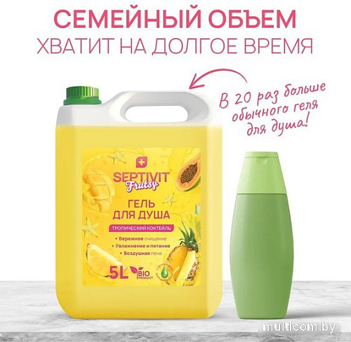 Septivit Гель для душа Frutsy Тропический коктейль 5 л
