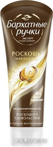 Бархатные ручки Крем для рук Роскошь макадамии 80 мл