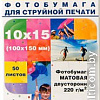 Фотобумага Hi-Black Hi-Image Матовая двусторонняя 10x15 220 г/кв.м. 50 л [A2117]