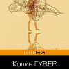 Книга издательства Эксмо. Тайный дневник Верити. Pocket book, мягкая обложка (Гувер Колин)