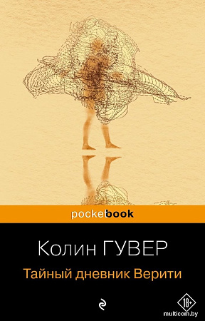 Книга издательства Эксмо. Тайный дневник Верити. Pocket book, мягкая обложка (Гувер Колин)