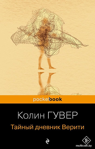 Книга издательства Эксмо. Тайный дневник Верити. Pocket book, мягкая обложка (Гувер Колин)