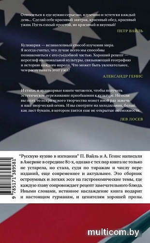 Книга издательства АСТ. Русская кухня в изгнании (Вайль П. Л., Генис А.)
