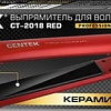 Выпрямитель CENTEK CT-2018