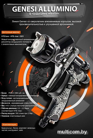 Краскопульт Walcom Genesi Alluminio Hte Base 953012ABM