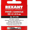 Припой Rexant 09-3108