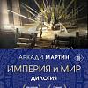 Набор книг издательства Fanzon. Империя и Мир: Память, что зовется империей, Пустошь, что зовется миром (Аркади Мартин)
