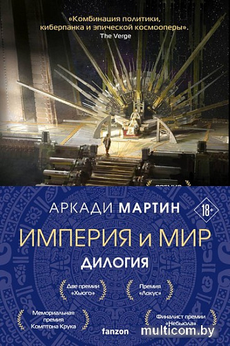 Набор книг издательства Fanzon. Империя и Мир: Память, что зовется империей, Пустошь, что зовется миром (Аркади Мартин)