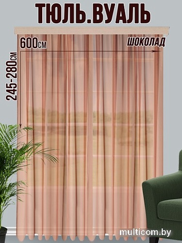 Тюль Велес Текстиль 600В (270x600, шоколад)