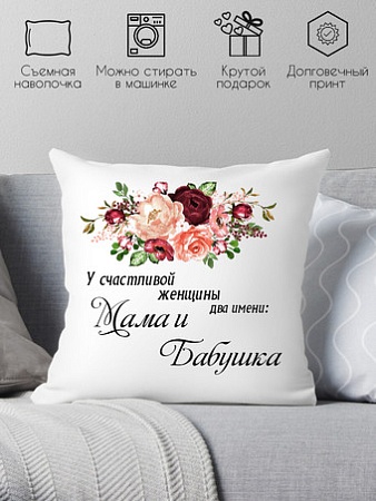 Декоративная подушка Print Style У счастливой женщины два имени, мама и бабушка 40x40bab17