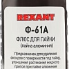 Флюс для пайки Rexant Ф-61А 09-3615-1