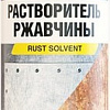 Преобразователь ржавчины AVS Супер растворитель ржавчины 335мл AVK-122