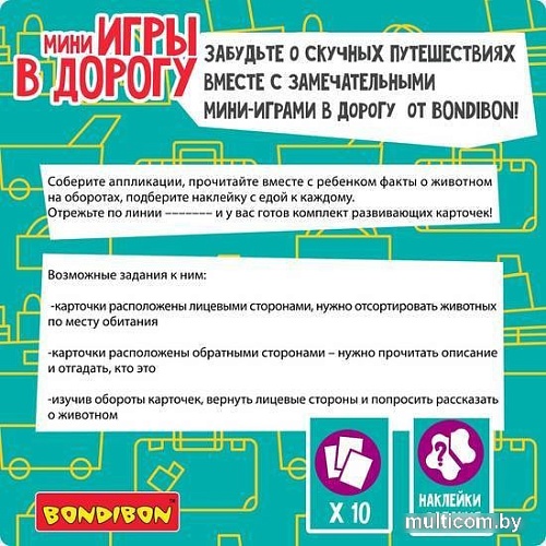 Развивающие наклейки Bondibon Мини игры в дорогу. Аппликации наклейками ВВ5354