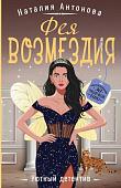 Книга издательства Эксмо. Фея возмездия, мягкая обложка (Антонова Наталия)