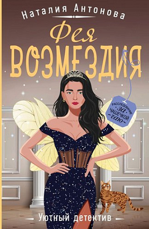 Книга издательства Эксмо. Фея возмездия, мягкая обложка (Антонова Наталия)