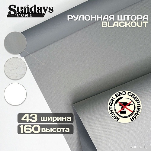 Рулонные шторы Sundays Home Оливия 43х160 с 2-мя направляющими LM-15 150см (серый)