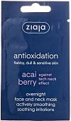 Ziaja Маска ночная разглаживающая для лица и шеи Ягоды Асаи 7мл