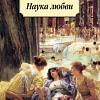 Книга издательства Азбука. Наука любви (Овидий)