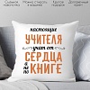Декоративная подушка Print Style Настоящие учителя, учат от сердца, а не по книге 40х40uch9