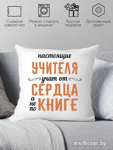 Декоративная подушка Print Style Настоящие учителя, учат от сердца, а не по книге 40х40uch9