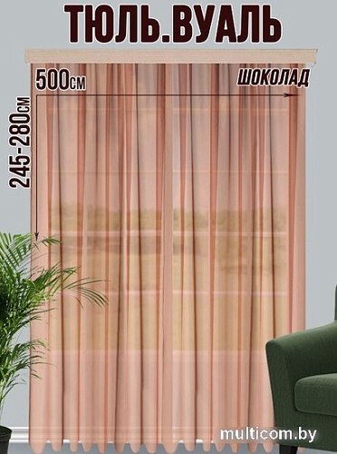 Тюль Велес Текстиль 500В (260x500, шоколад)