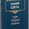 Книга издательства Попурри. Сiняя свiта