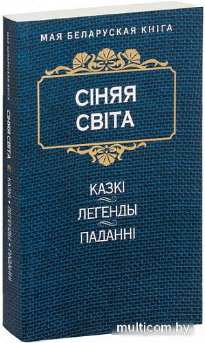 Книга издательства Попурри. Сiняя свiта