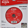 Отрезной диск алмазный ELITECH 1820.058200