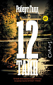 АСТ. 12 тайн (Голд Р.)