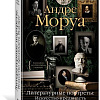 Книга издательства КоЛибри. Литературные портреты: Искусство предвидеть будущее (Моруа А.)