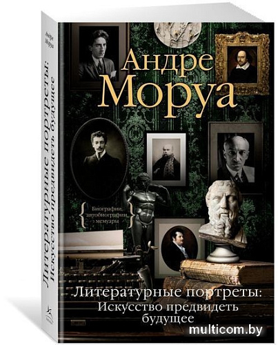 Книга издательства КоЛибри. Литературные портреты: Искусство предвидеть будущее (Моруа А.)