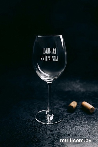 Бокал для вина Мастерская TrueLaser Шальная императрица BV515