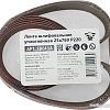 Набор шлифлент Белмаш 25x769 Р220 SB043A (5 шт)