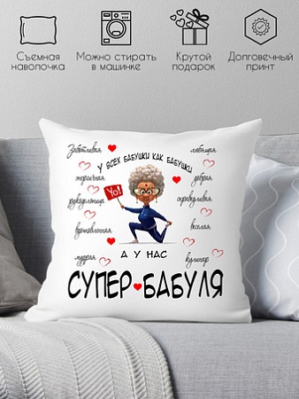 Декоративная подушка Print Style У всех бабушки как бабушки, а у нас супер бабуля 40x40bab14