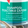 Kerry Полироль для пластика KR-908-2 335мл (бабл-гам)