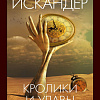 Книга издательства Азбука. Кролики и удавы 9785389242364 (Искандер Ф.)