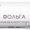 Kapous Фольга для парикмахерских работ 16 мкм, 25 м