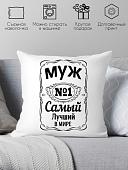 Декоративная подушка Print Style Для мужа 40x40muzh3