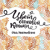 Книга издательства Росмэн. Цвет слоновой кошки (Миклашевская О.)