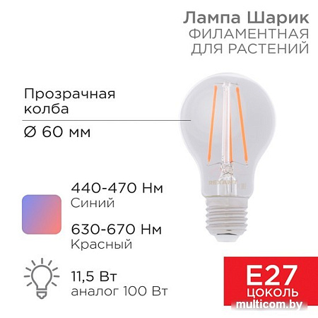 Светодиодная лампочка Rexant Груша A60 11,5Вт 18 микромоль/с E27 604-146