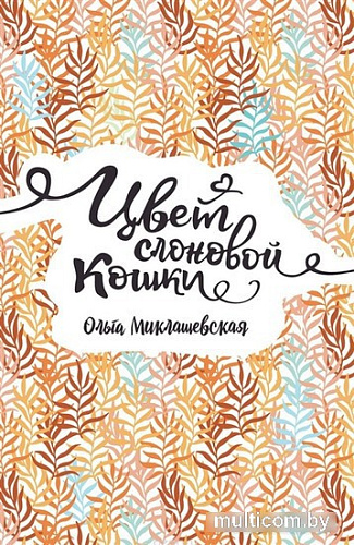 Книга издательства Росмэн. Цвет слоновой кошки (Миклашевская О.)