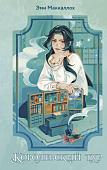 Книга издательства Эксмо. Королевский тур, твердая обложка (Маккаллох Эми)
