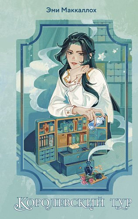 Книга издательства Эксмо. Королевский тур, твердая обложка (Маккаллох Эми)